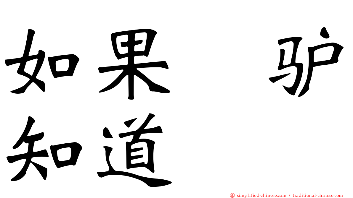 如果　驴知道